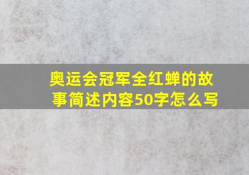 奥运会冠军全红蝉的故事简述内容50字怎么写