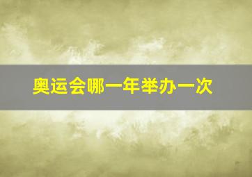 奥运会哪一年举办一次