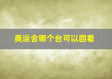 奥运会哪个台可以回看