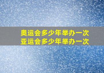 奥运会多少年举办一次亚运会多少年举办一次