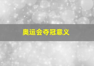 奥运会夺冠意义