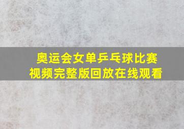 奥运会女单乒乓球比赛视频完整版回放在线观看