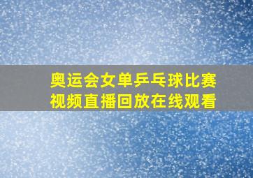 奥运会女单乒乓球比赛视频直播回放在线观看