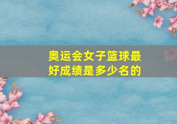 奥运会女子篮球最好成绩是多少名的