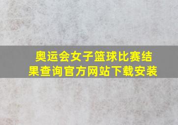 奥运会女子篮球比赛结果查询官方网站下载安装