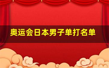 奥运会日本男子单打名单