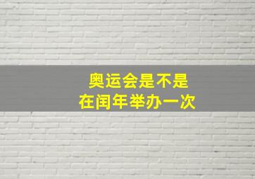 奥运会是不是在闰年举办一次