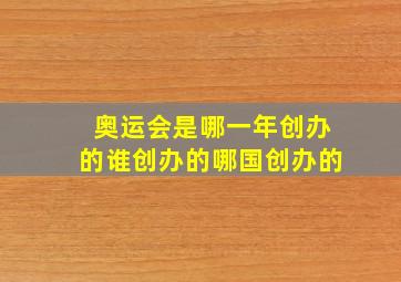 奥运会是哪一年创办的谁创办的哪国创办的