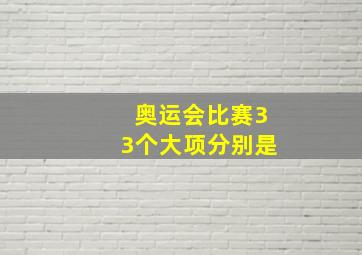 奥运会比赛33个大项分别是