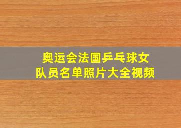 奥运会法国乒乓球女队员名单照片大全视频