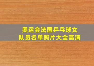 奥运会法国乒乓球女队员名单照片大全高清