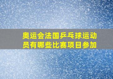 奥运会法国乒乓球运动员有哪些比赛项目参加