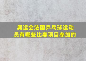 奥运会法国乒乓球运动员有哪些比赛项目参加的