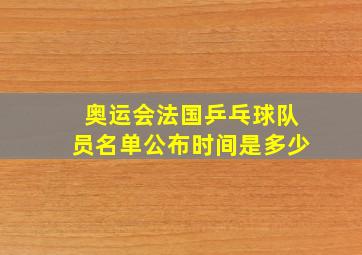 奥运会法国乒乓球队员名单公布时间是多少