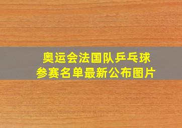 奥运会法国队乒乓球参赛名单最新公布图片