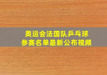 奥运会法国队乒乓球参赛名单最新公布视频