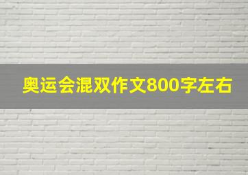 奥运会混双作文800字左右