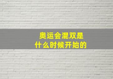 奥运会混双是什么时候开始的