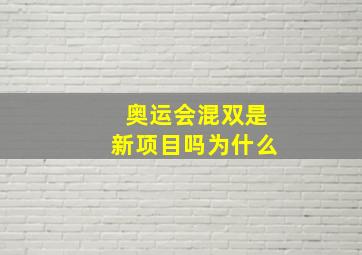 奥运会混双是新项目吗为什么