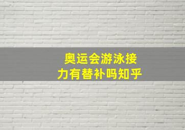 奥运会游泳接力有替补吗知乎