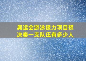 奥运会游泳接力项目预决赛一支队伍有多少人