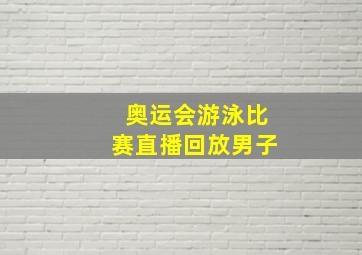 奥运会游泳比赛直播回放男子