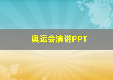 奥运会演讲PPT