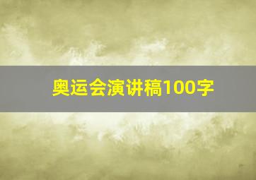 奥运会演讲稿100字