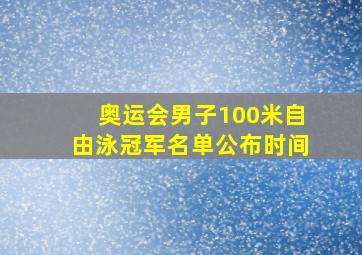 奥运会男子100米自由泳冠军名单公布时间