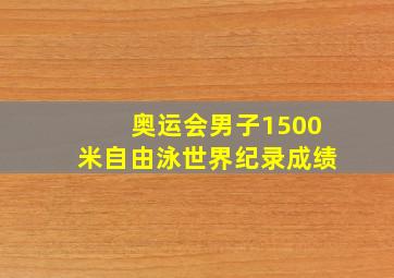 奥运会男子1500米自由泳世界纪录成绩