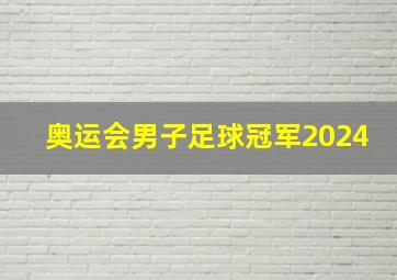 奥运会男子足球冠军2024