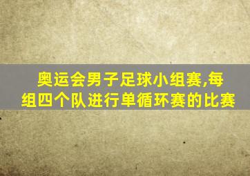 奥运会男子足球小组赛,每组四个队进行单循环赛的比赛