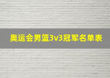 奥运会男篮3v3冠军名单表