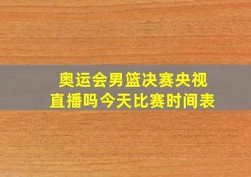 奥运会男篮决赛央视直播吗今天比赛时间表