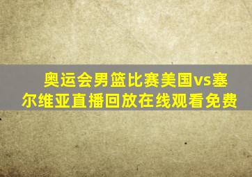 奥运会男篮比赛美国vs塞尔维亚直播回放在线观看免费