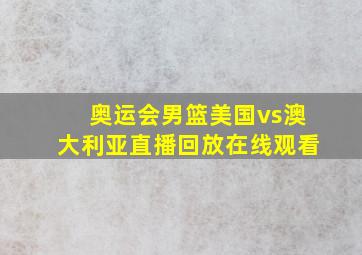 奥运会男篮美国vs澳大利亚直播回放在线观看