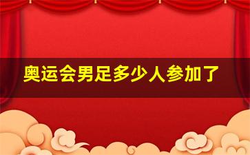 奥运会男足多少人参加了