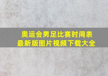 奥运会男足比赛时间表最新版图片视频下载大全