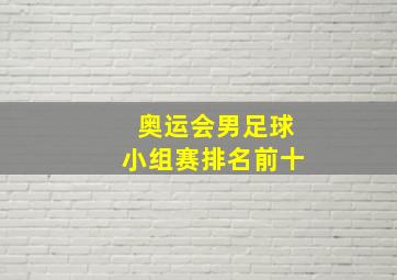 奥运会男足球小组赛排名前十