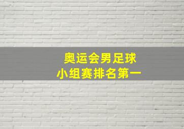 奥运会男足球小组赛排名第一