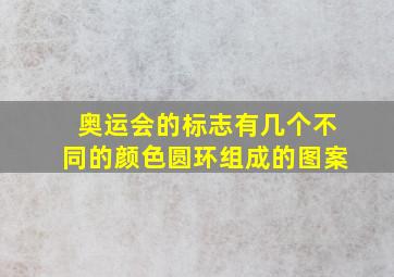 奥运会的标志有几个不同的颜色圆环组成的图案