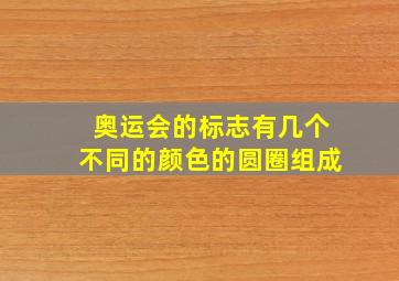 奥运会的标志有几个不同的颜色的圆圈组成