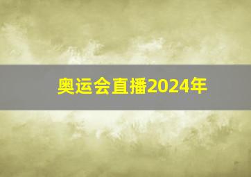 奥运会直播2024年