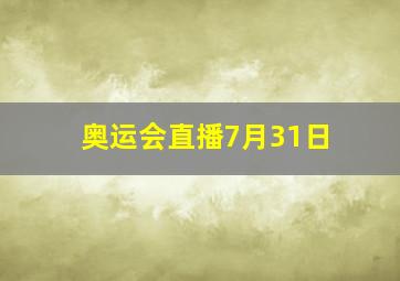 奥运会直播7月31日