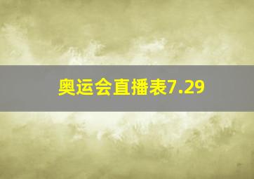 奥运会直播表7.29