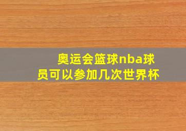 奥运会篮球nba球员可以参加几次世界杯