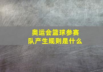 奥运会篮球参赛队产生规则是什么