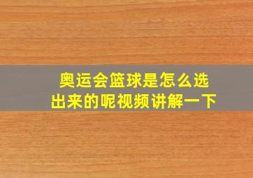 奥运会篮球是怎么选出来的呢视频讲解一下