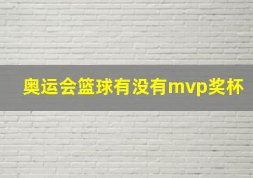 奥运会篮球有没有mvp奖杯