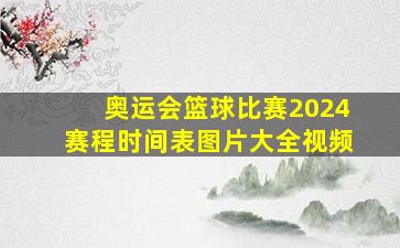 奥运会篮球比赛2024赛程时间表图片大全视频